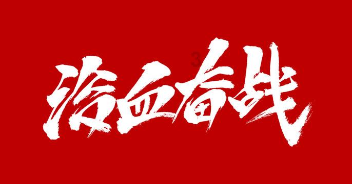 泉城迎新春 小城过大年丨图书馆里过大年